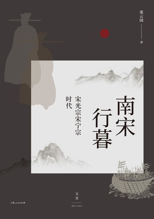 暮色蒼茫看南宋 虞云國(guó) 南宋行暮 等著作讀后